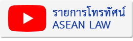 ¡÷ȹ ASEAN Law