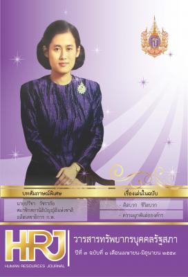 วารสารทรัพยากรบุคคลรัฐสภา ปีที่ 3 ฉบับที่ 1 เดือนเมษายน - มิถุนายน 2559