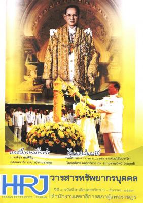 วารสารทรัพยากรบุคคลรัฐสภา ปีที่ 1 ฉบับที่ 5 เดือนพฤศจิกายน - ธันวาคม 2557 