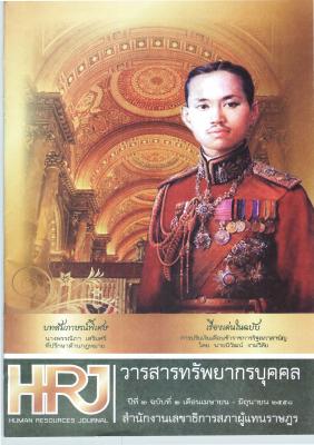 วารสารทรัพยากรบุคคลรัฐสภา ปีที่ 2 ฉบับที่ 2 เดือนเมษายน - มิถุนายน 2558