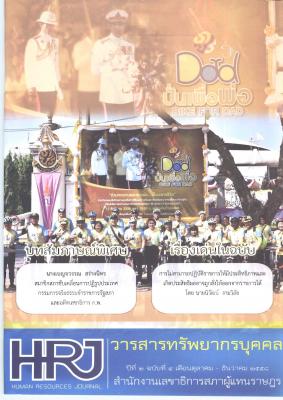 วารสารทรัพยากรบุคคลรัฐสภา ปีที่ 2 ฉบับที่ 4 เดือนตุลาคม - ธันวาคม 2558