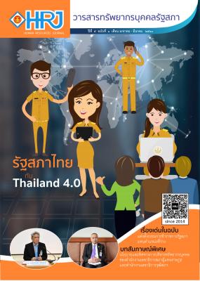 วารสารทรัพยากรบุคคลรัฐสภา ปีที่ 5 ฉบับที่ 1 (เดือนมกราคม - มีนาคม 2561) 