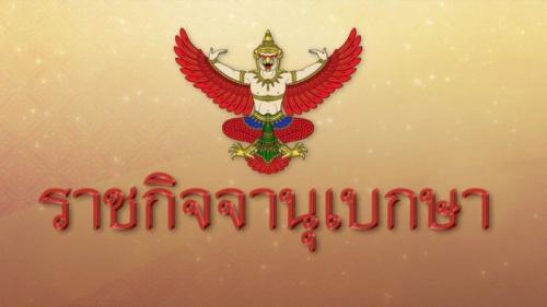 ワチラーロンコーン国王がご署名・ご押印をなさった　「衆議院・参議院議員選挙法」　官報で公布