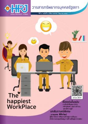 วารสารทรัพยากรบุคคลรัฐสภา ปีที่ 6 ฉบับที่ 2 เดือนเมษายน - มิถุนายน 2562 (e-book)