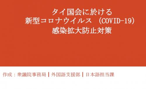 タイ国会に於ける 新型コロナウイルス （COVID-19）感染拡大防止対策