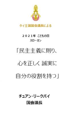 タイ王国国会議長による 2021年 こどもの日 スローガン
