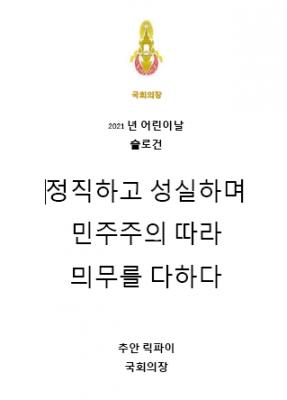 국회의장의 2021년 어린이날  슬로건