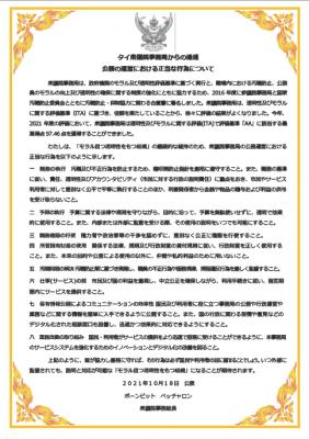 タイ衆議院事務局からの通達 公務の運営における正当な行為について