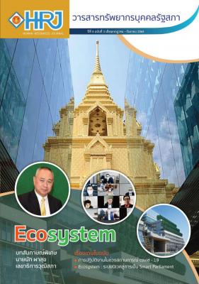 วารสารทรัพยากรบุคคลรัฐสภา ปีที่ 8 ฉบับที่ 3 เดือนกรกฎาคม - กันยายน 2564