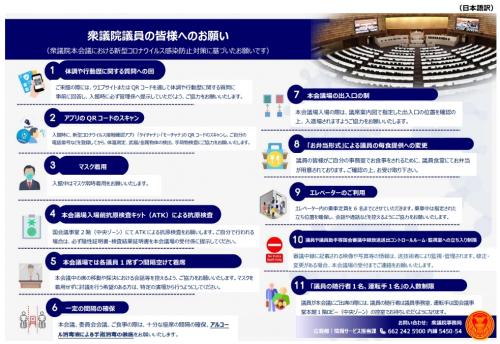 外部機関から来館された皆様へのお願い （衆議院本会議における新型コロナウイルス感染防止対策に基づいたお願いです）