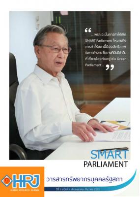 วารสารทรัพยากรบุคคลรัฐสภา ปีที่ 9 ฉบับที่ 4 เดือนตุลาคม - ธันวาคม 2565