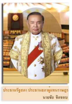 นายชัย ชิดชอบ ประธานสภาผู้แทนราษฎร