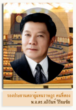 พ.อ.ดร.อภิวันท์ วิริยะชัย (รองประธานสภผู้แทนราษฎร คนที่ 2)