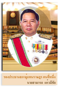 นายสมศักดิ์ เกียรติสุรนนท์ (รองประธานสภาผู้แทนราษฎร คนที่ 1 คนปัจจุบัน)