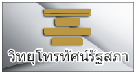 วิทยุโทรทัศน์รัฐสภา 