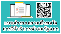 แบบสา รวจความพงึพอใจการให้บริการนา ชมรัฐสภา 